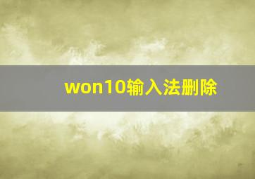 won10输入法删除