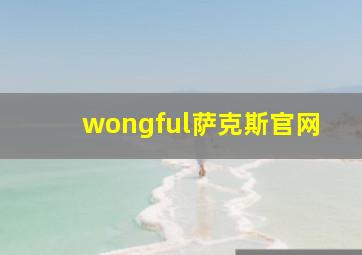 wongful萨克斯官网