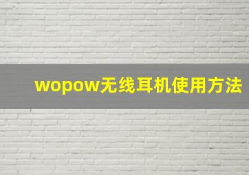 wopow无线耳机使用方法