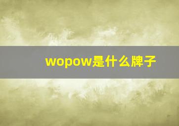 wopow是什么牌子