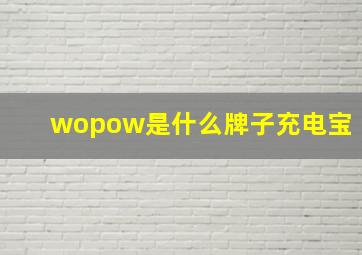 wopow是什么牌子充电宝