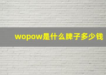 wopow是什么牌子多少钱