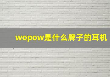 wopow是什么牌子的耳机