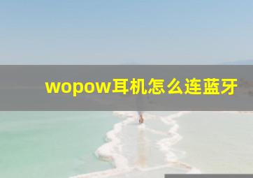 wopow耳机怎么连蓝牙