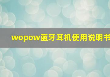 wopow蓝牙耳机使用说明书