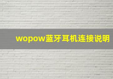 wopow蓝牙耳机连接说明