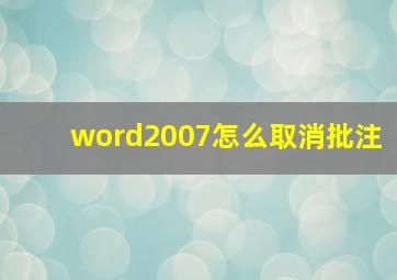 word2007怎么取消批注