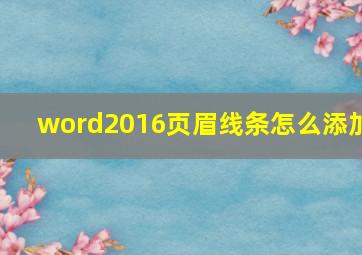 word2016页眉线条怎么添加