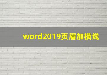 word2019页眉加横线