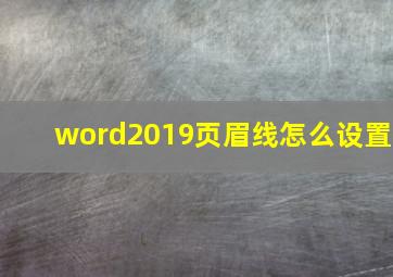 word2019页眉线怎么设置