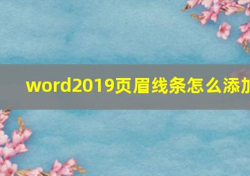 word2019页眉线条怎么添加