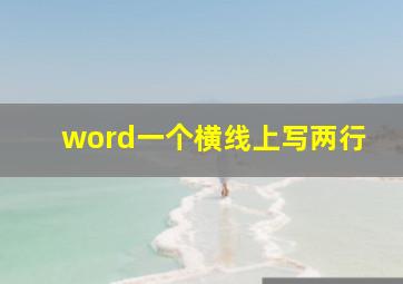 word一个横线上写两行