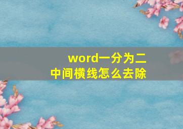 word一分为二中间横线怎么去除