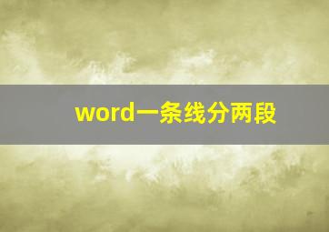 word一条线分两段