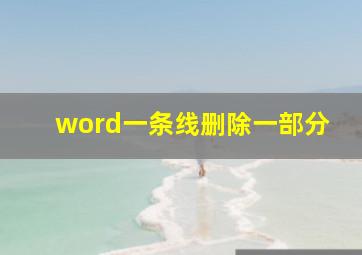 word一条线删除一部分