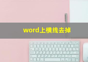 word上横线去掉