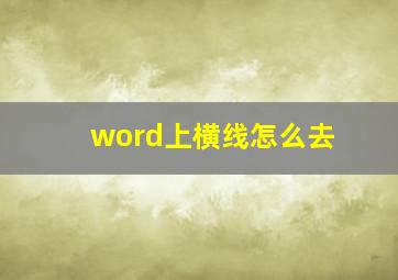 word上横线怎么去