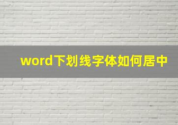 word下划线字体如何居中