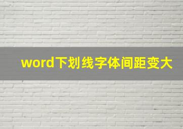 word下划线字体间距变大