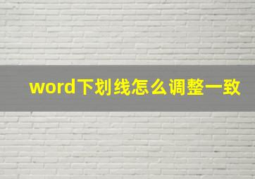 word下划线怎么调整一致