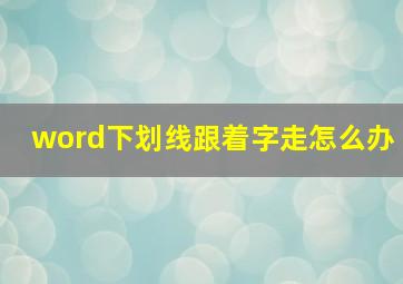 word下划线跟着字走怎么办