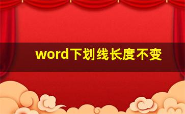 word下划线长度不变