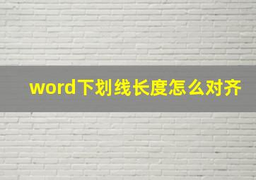 word下划线长度怎么对齐