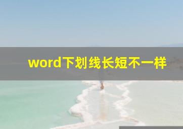 word下划线长短不一样