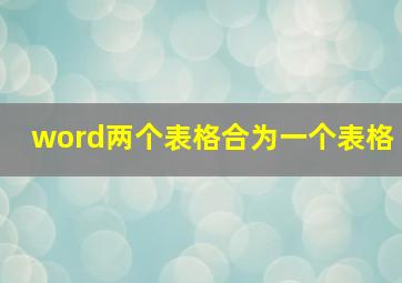 word两个表格合为一个表格