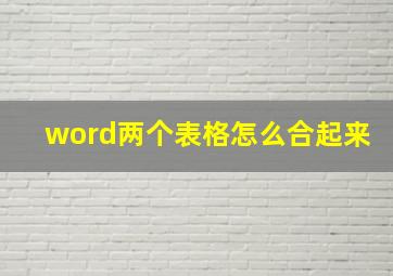 word两个表格怎么合起来