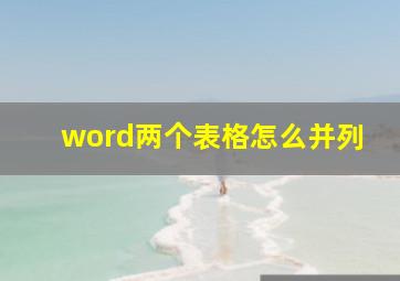 word两个表格怎么并列