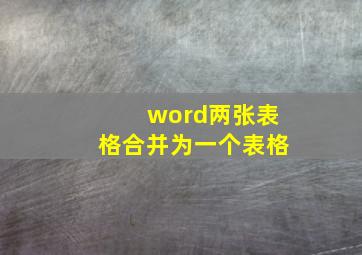 word两张表格合并为一个表格