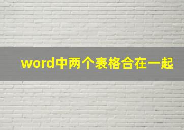 word中两个表格合在一起