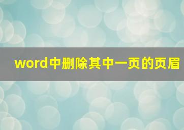 word中删除其中一页的页眉