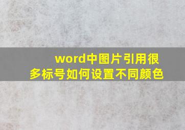 word中图片引用很多标号如何设置不同颜色