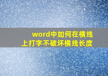 word中如何在横线上打字不破坏横线长度