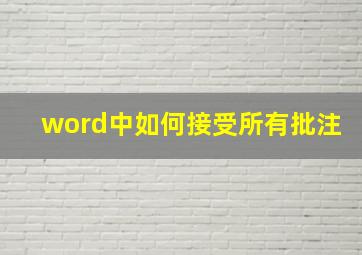 word中如何接受所有批注