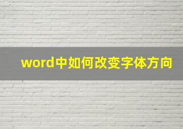 word中如何改变字体方向