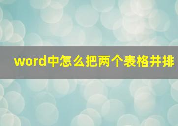 word中怎么把两个表格并排