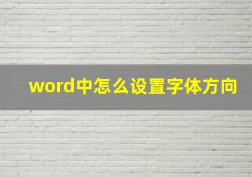 word中怎么设置字体方向