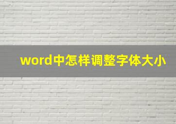 word中怎样调整字体大小