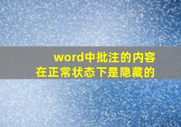 word中批注的内容在正常状态下是隐藏的