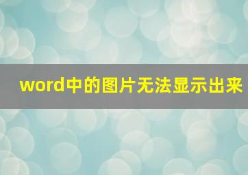 word中的图片无法显示出来