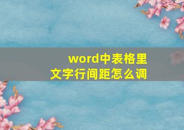 word中表格里文字行间距怎么调