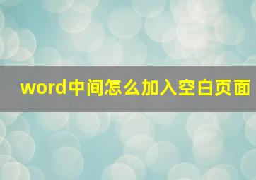 word中间怎么加入空白页面