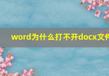 word为什么打不开docx文件