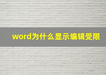 word为什么显示编辑受限