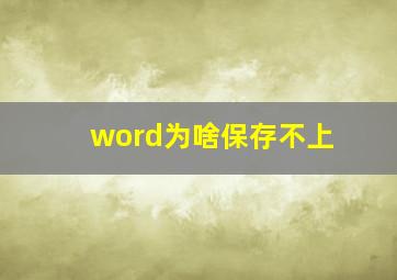 word为啥保存不上