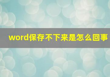 word保存不下来是怎么回事