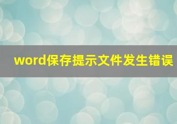 word保存提示文件发生错误